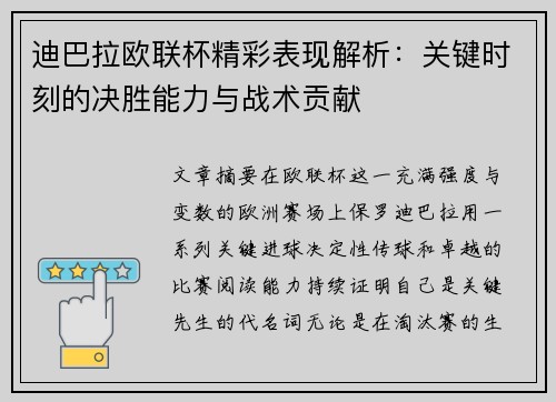 迪巴拉欧联杯精彩表现解析：关键时刻的决胜能力与战术贡献