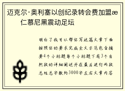 迈克尔·奥利塞以创纪录转会费加盟拜仁慕尼黑震动足坛
