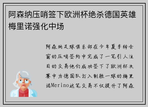 阿森纳压哨签下欧洲杯绝杀德国英雄梅里诺强化中场