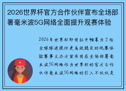 2026世界杯官方合作伙伴宣布全场部署毫米波5G网络全面提升观赛体验