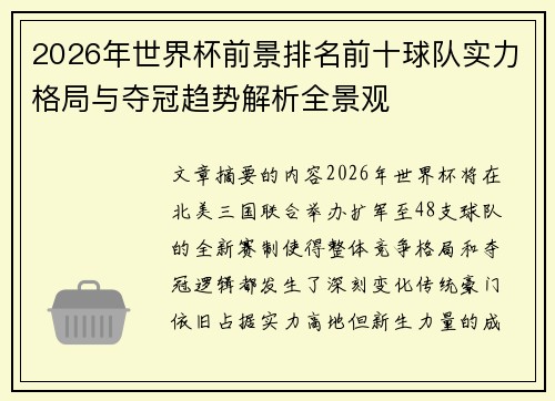 2026年世界杯前景排名前十球队实力格局与夺冠趋势解析全景观