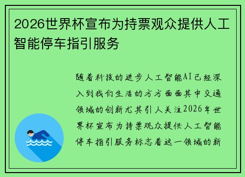 2026世界杯宣布为持票观众提供人工智能停车指引服务