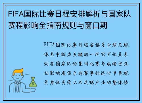 FIFA国际比赛日程安排解析与国家队赛程影响全指南规则与窗口期 FIFA国际比赛日程安排解析与国家队赛程影响全指南规则与窗口期