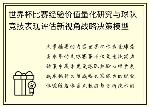 世界杯比赛经验价值量化研究与球队竞技表现评估新视角战略决策模型 世界杯比赛经验价值量化研究与球队竞技表现评估新视角战略决策模型