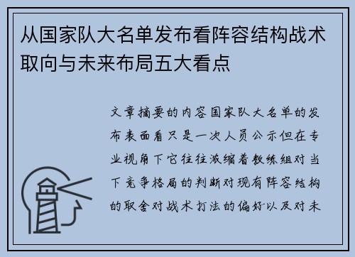 从国家队大名单发布看阵容结构战术取向与未来布局五大看点 从国家队大名单发布看阵容结构战术取向与未来布局五大看点